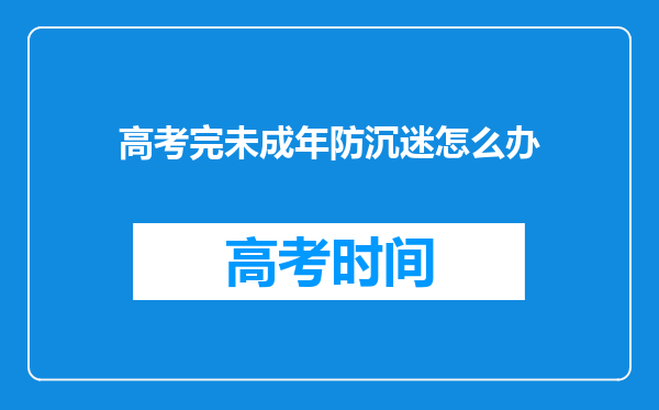 高考完未成年防沉迷怎么办