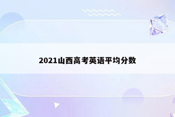 2021山西高考英语平均分数