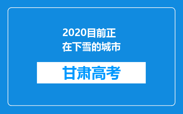 2020目前正在下雪的城市