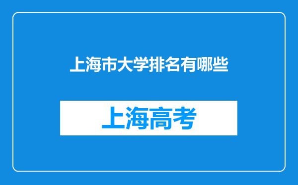 上海市大学排名有哪些