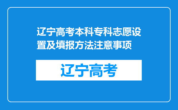 辽宁高考本科专科志愿设置及填报方法注意事项