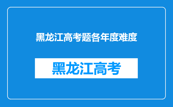 请问2008年以前黑龙江高考一本重点分数线为什么很高?