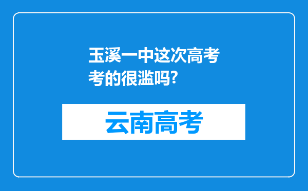 玉溪一中这次高考考的很滥吗?