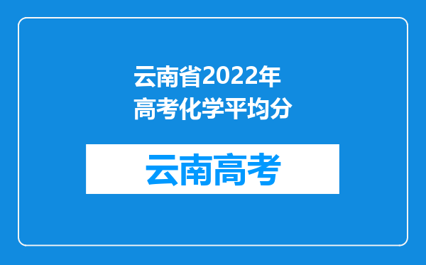 云南省2022年高考化学平均分