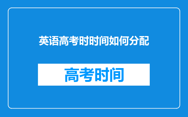 英语高考时时间如何分配