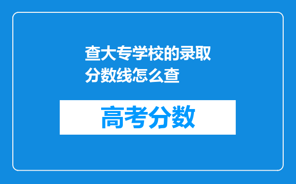 查大专学校的录取分数线怎么查