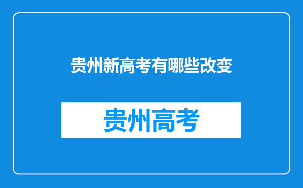 贵州新高考有哪些改变