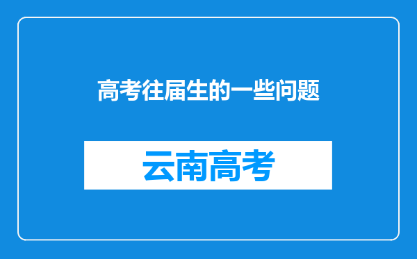 高考往届生的一些问题