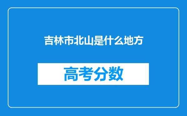 吉林市北山是什么地方