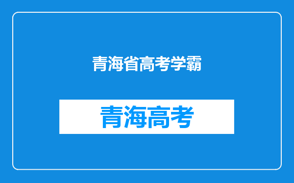 9年过去了,放弃北大,选择技校的青海学霸周浩,现状如何?