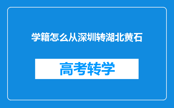 学籍怎么从深圳转湖北黄石