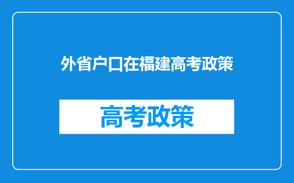 外省户口在福建高考政策