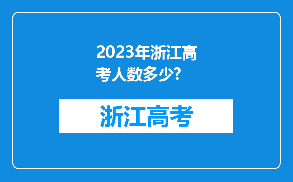 2023年浙江高考人数多少?