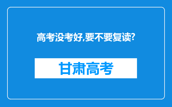 高考没考好,要不要复读?