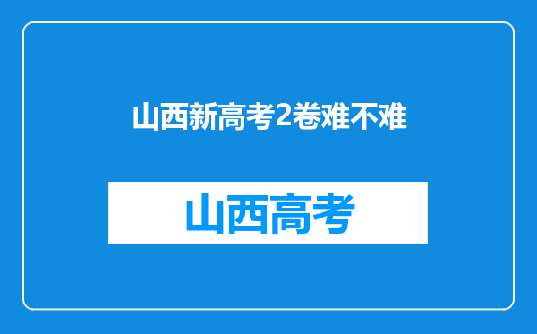 山西新高考2卷难不难