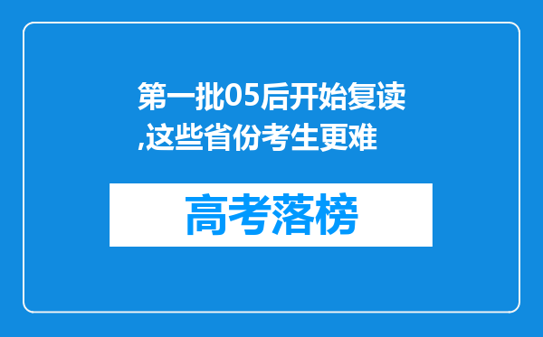 第一批05后开始复读,这些省份考生更难