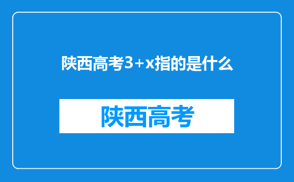 陕西高考3+x指的是什么