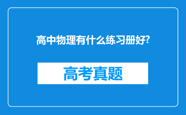 高中物理有什么练习册好?