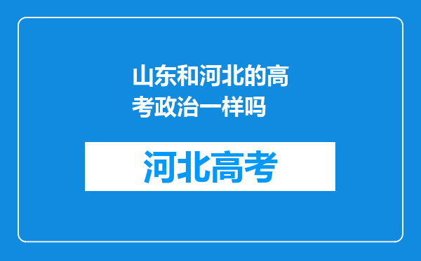 山东和河北的高考政治一样吗