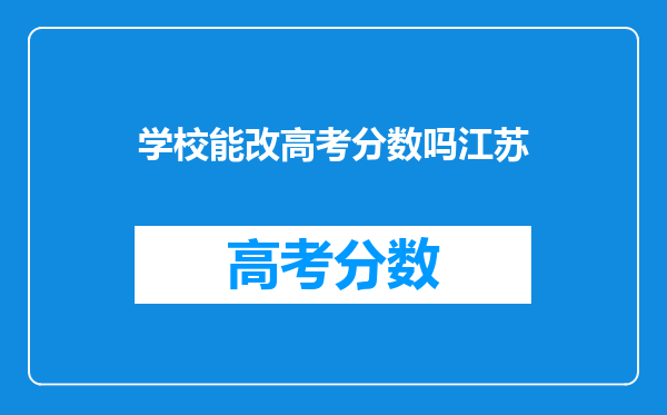 刚刚高考分数出来了,江苏的,才四百八,真的好难受,我要不要