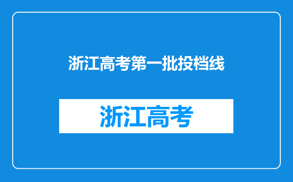 浙江高考第一批投档线