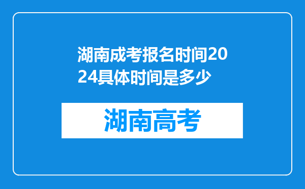 湖南成考报名时间2024具体时间是多少