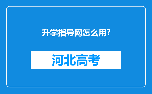 升学指导网怎么用?