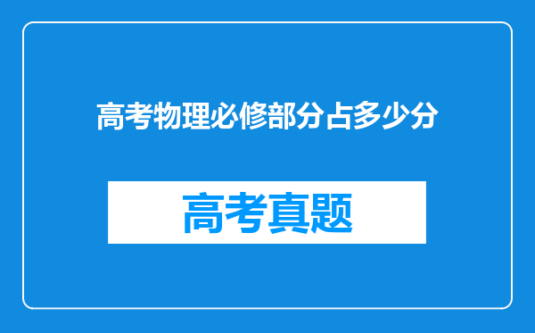 高考物理必修部分占多少分