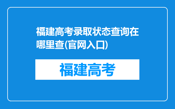 福建高考录取状态查询在哪里查(官网入口)