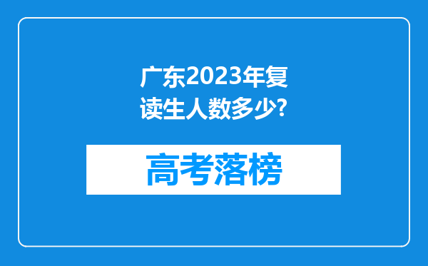 广东2023年复读生人数多少?