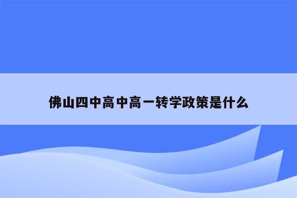 佛山四中高中高一转学政策是什么