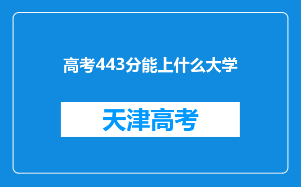 高考443分能上什么大学