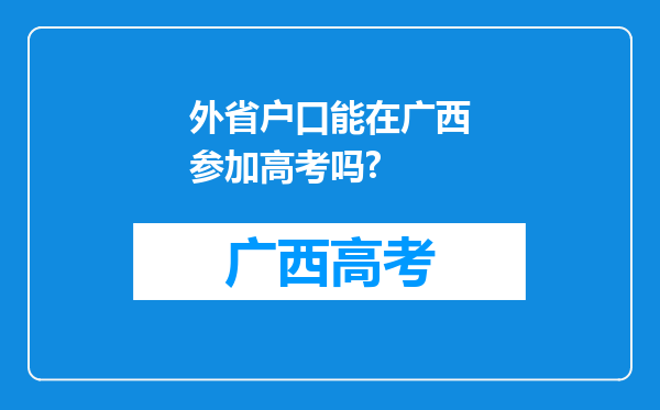 外省户口能在广西参加高考吗?