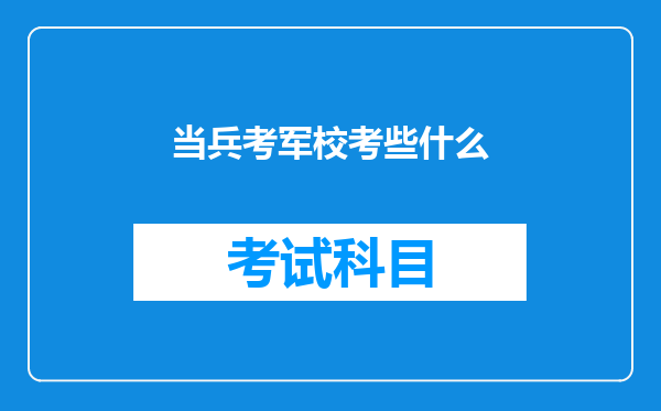 当兵考军校考些什么