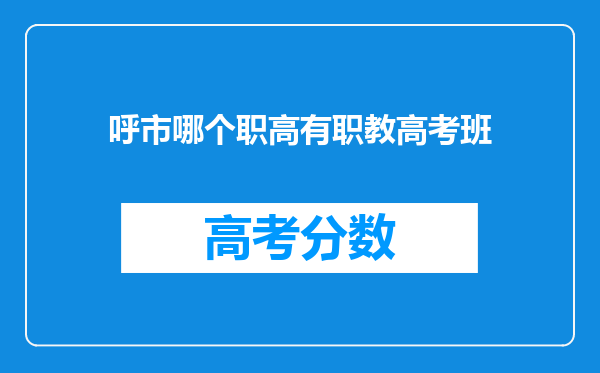 呼市哪个职高有职教高考班