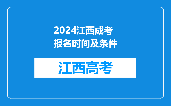 2024江西成考报名时间及条件