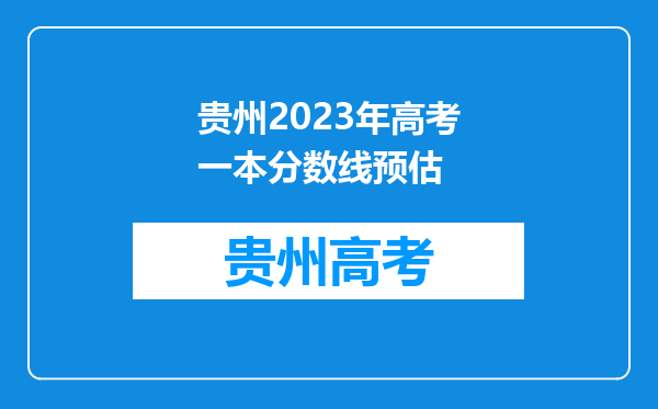 贵州2023年高考一本分数线预估