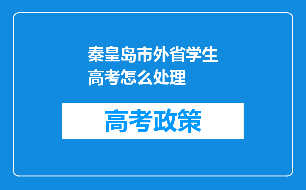 秦皇岛市外省学生高考怎么处理