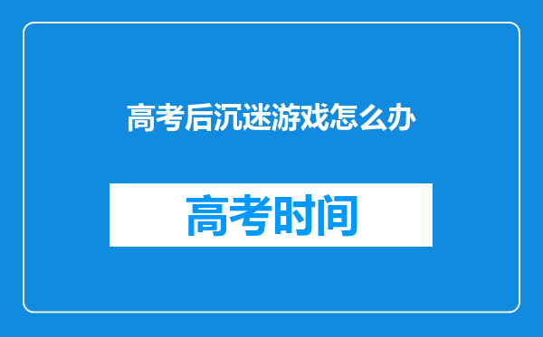 高考后沉迷游戏怎么办