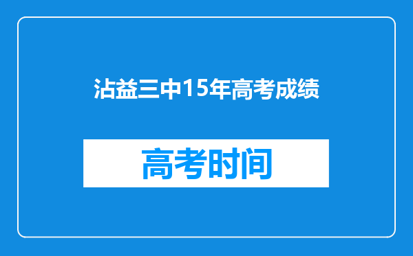 沾益三中15年高考成绩