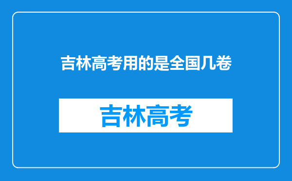 吉林高考用的是全国几卷