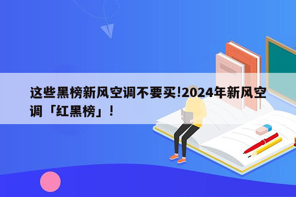 这些黑榜新风空调不要买!2024年新风空调「红黑榜」!