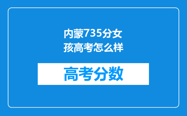 内蒙735分女孩高考怎么样