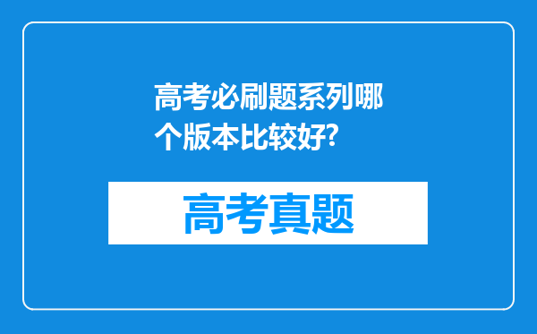 高考必刷题系列哪个版本比较好?