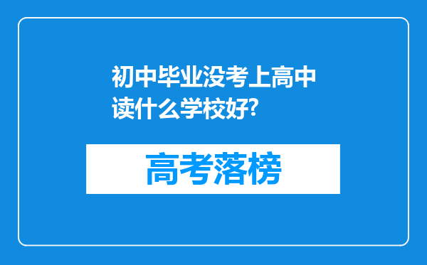 初中毕业没考上高中读什么学校好?