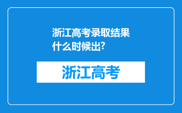 浙江高考录取结果什么时候出?