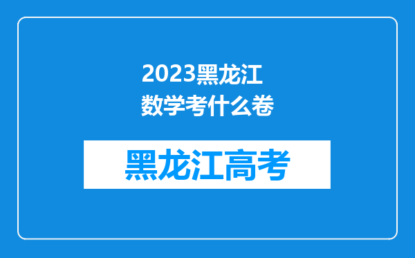 2023黑龙江数学考什么卷