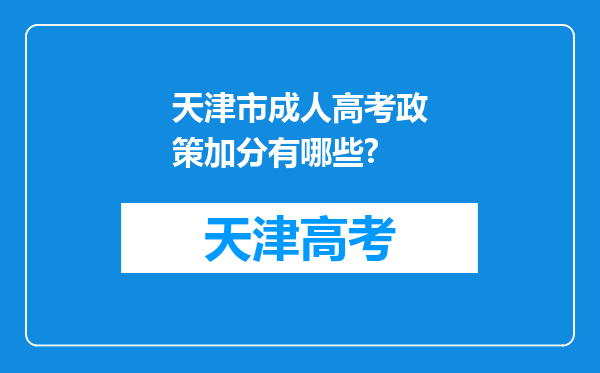 天津市成人高考政策加分有哪些?