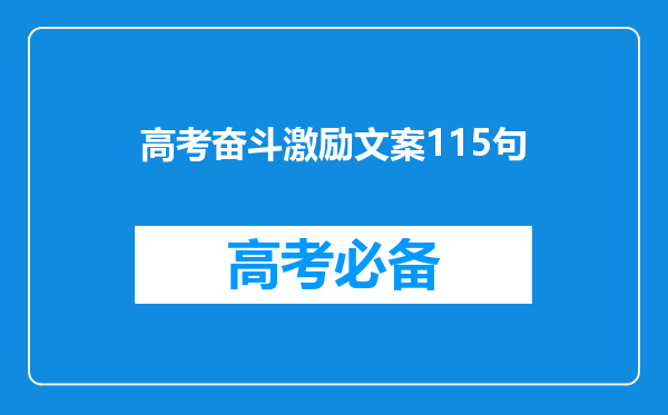 高考奋斗激励文案115句