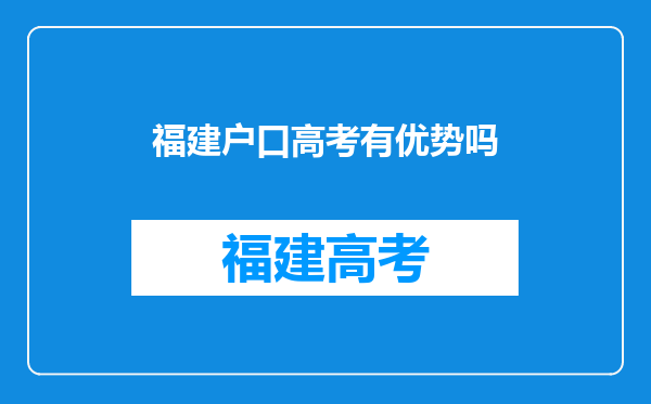 福建户口高考有优势吗